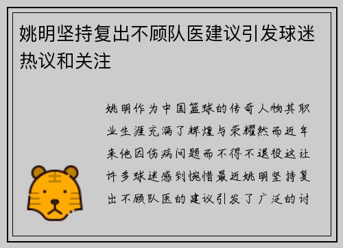 姚明坚持复出不顾队医建议引发球迷热议和关注