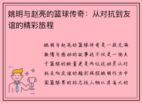 姚明与赵亮的篮球传奇：从对抗到友谊的精彩旅程