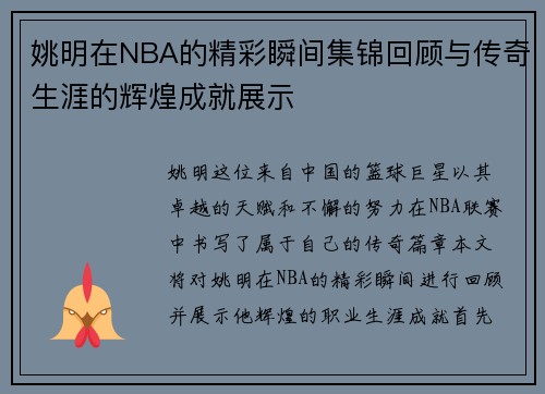 姚明在NBA的精彩瞬间集锦回顾与传奇生涯的辉煌成就展示