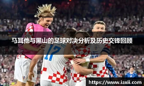 bwin必赢马耳他与黑山的足球对决分析及历史交锋回顾