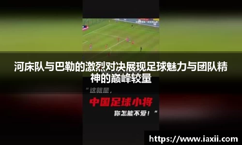 bwin必赢河床队与巴勒的激烈对决展现足球魅力与团队精神的巅峰较量