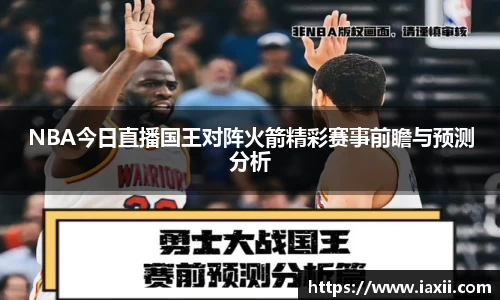 bwin必赢NBA今日直播国王对阵火箭精彩赛事前瞻与预测分析