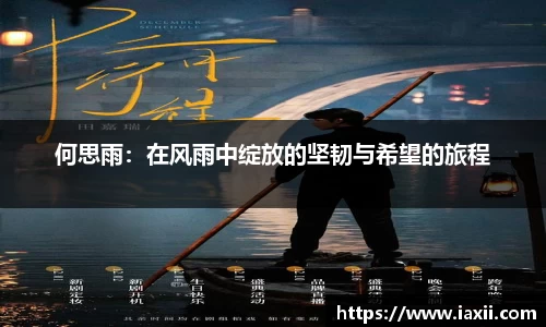 bwin必赢何思雨：在风雨中绽放的坚韧与希望的旅程