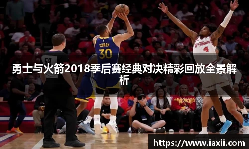 bwin必赢勇士与火箭2018季后赛经典对决精彩回放全景解析