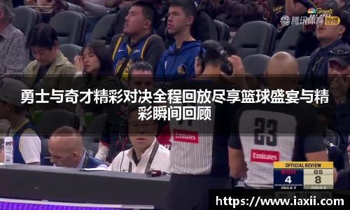 bwin必赢勇士与奇才精彩对决全程回放尽享篮球盛宴与精彩瞬间回顾