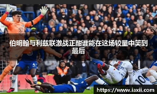 bwin必赢伯明翰与利兹联激战正酣谁能在这场较量中笑到最后