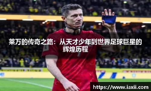 bwin必赢莱万的传奇之路：从天才少年到世界足球巨星的辉煌历程